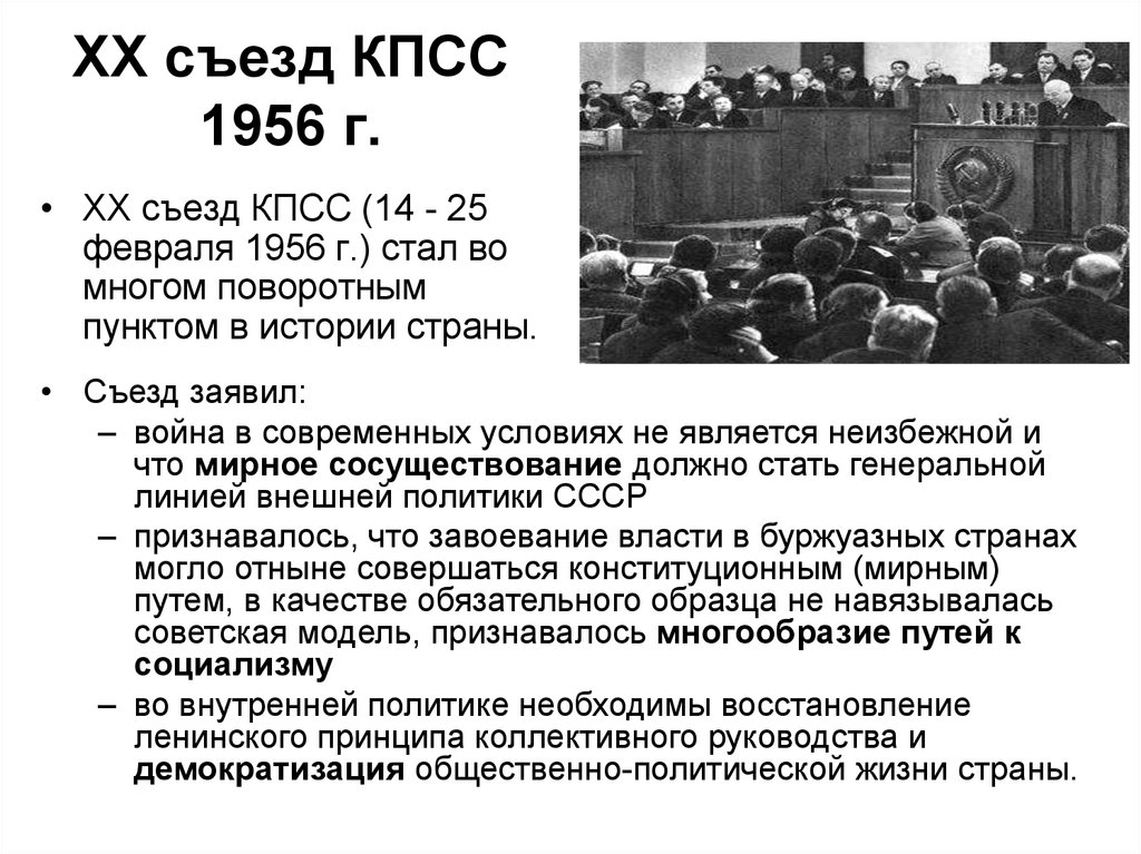 20 съезд 1956 года. 20 Съезд КПСС 1956. Хрущев 1956 съезд. 20 Съезд партии Хрущев.
