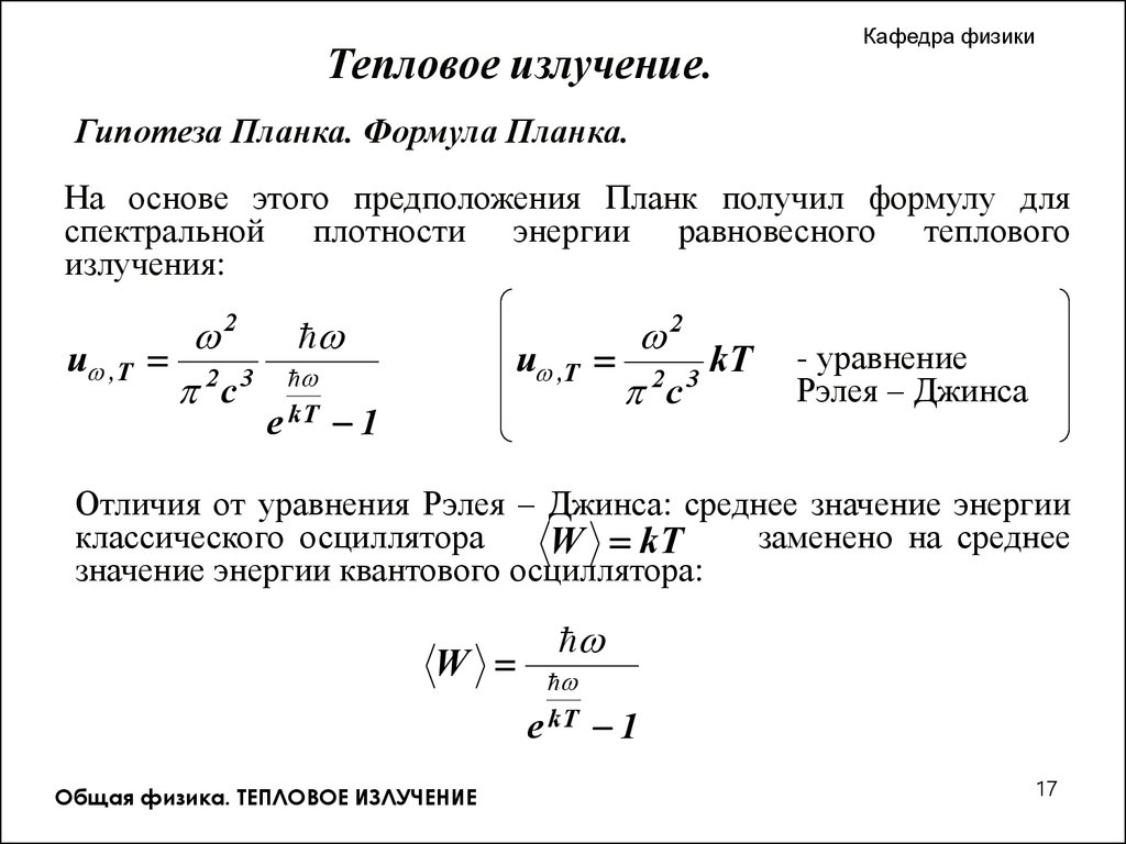 Тепловое излучение. (Лекция 1) - презентация онлайн