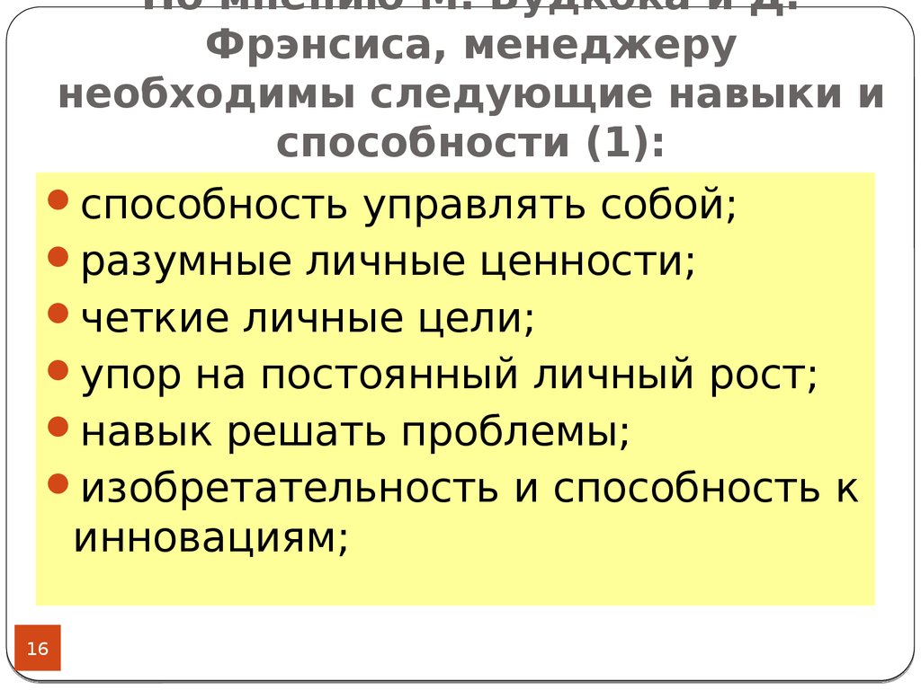 Необходимо следующее. Концепция самоменеджмента м.вудкока и д.Френсиса. Самоменеджмента м.вудкока и д.Фрэнсиса.