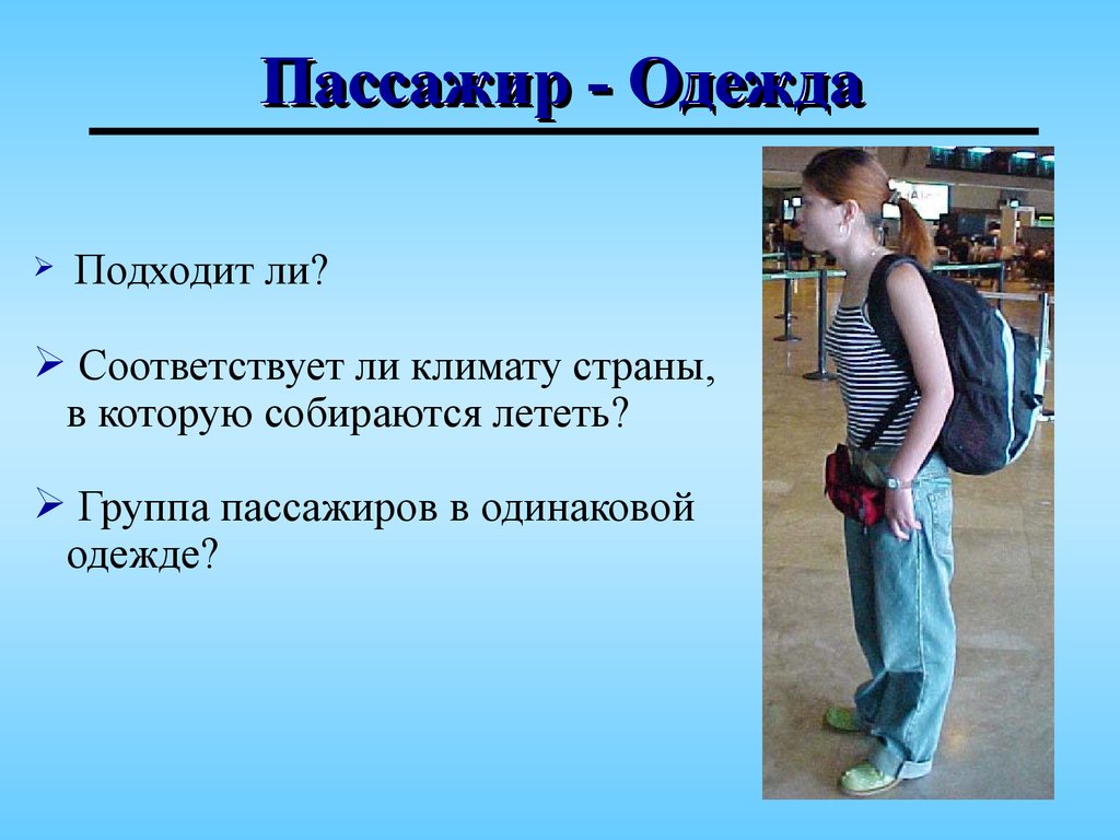 11 пассажир. Группа пассажиров. Недисциплинированный. Недисциплинированные. Аутистично-недисциплинированное.