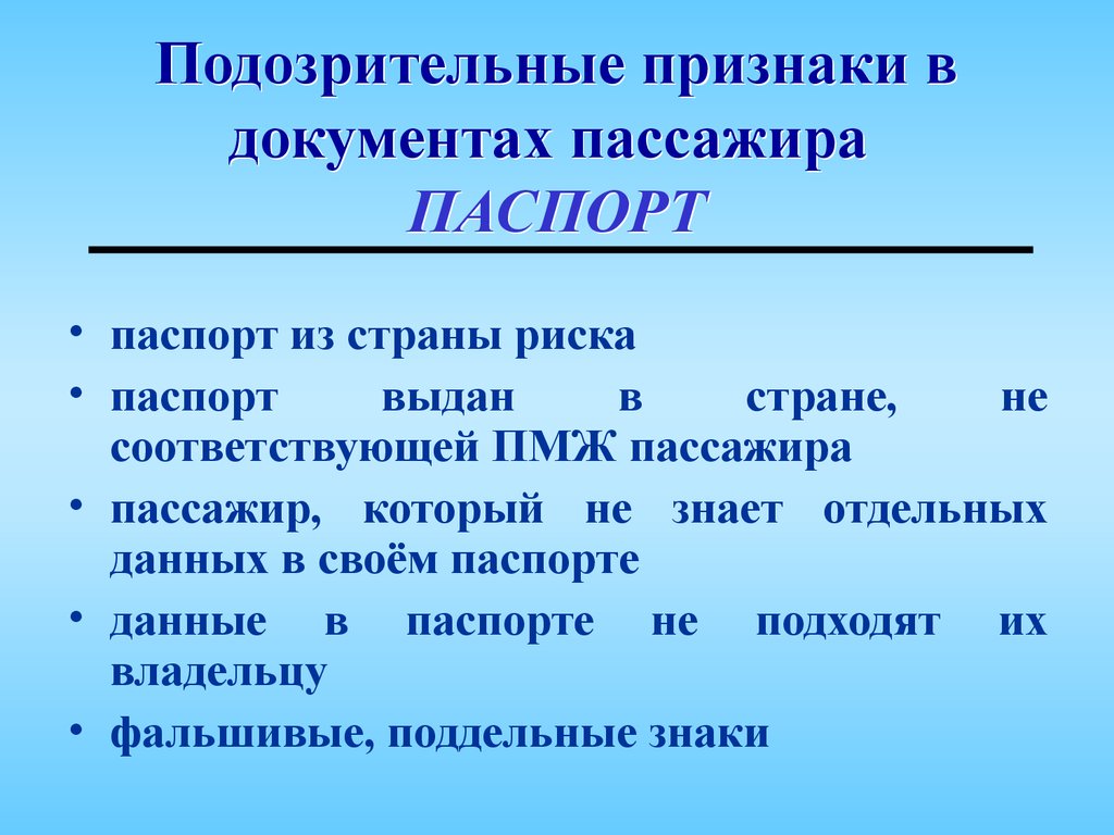 Подозрительные признаки. Паспорт пассажира. Подозрительность проявления. Недисциплинированные.