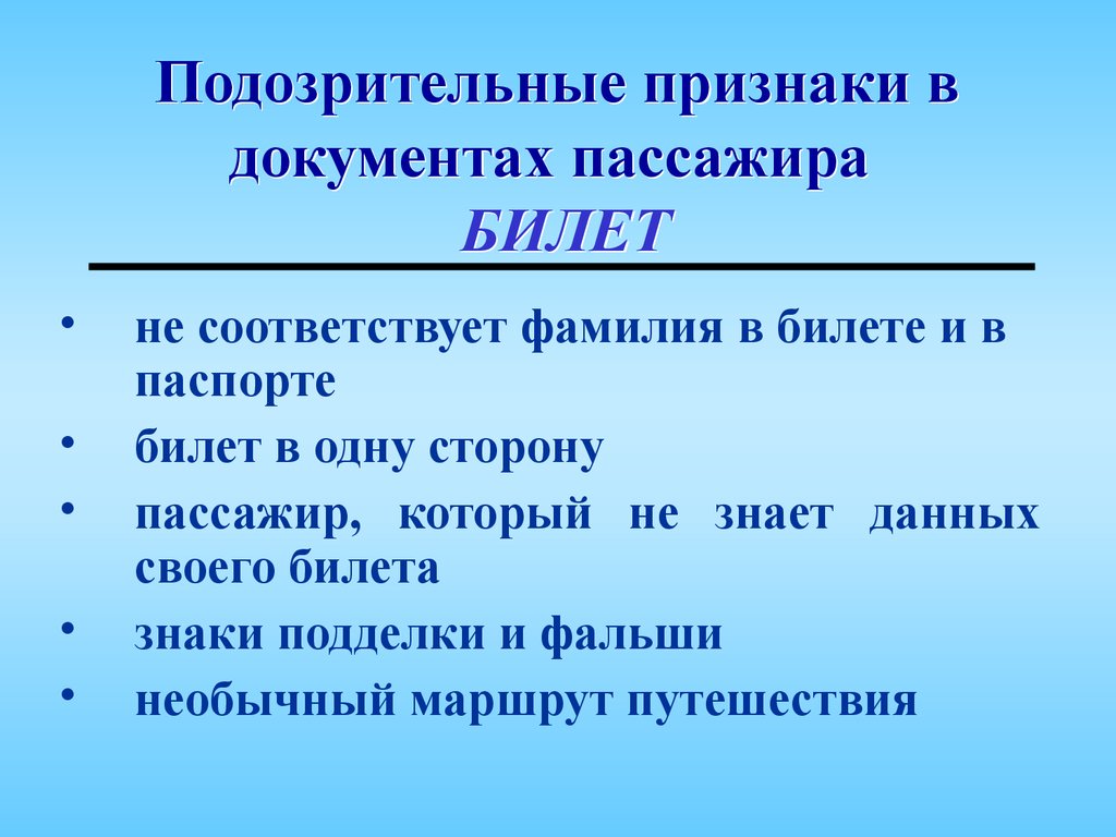 Подозрительные признаки. Недисциплинированные пассажиры. Сомнительные признаки.