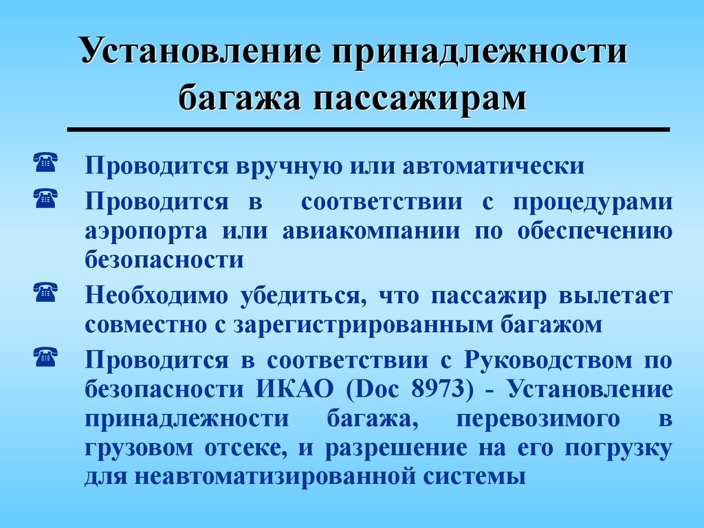 Установление принадлежности. Недисциплинированны или недисциплинированы. Недисциплинированные пассажиры. Способы и виды регистрация пассажиров и багажа. Уровни угроз для недисциплинированных пассажиров.