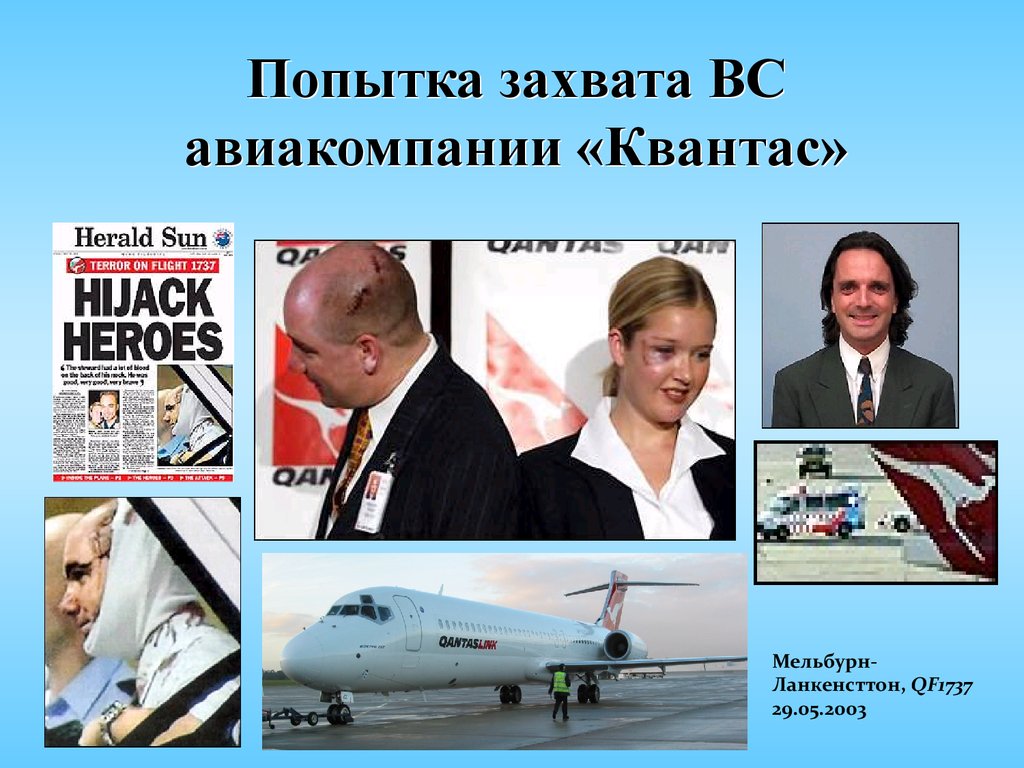 Попытка захвата. Qantas Flight 1737. Авиакомпания Квантаса.