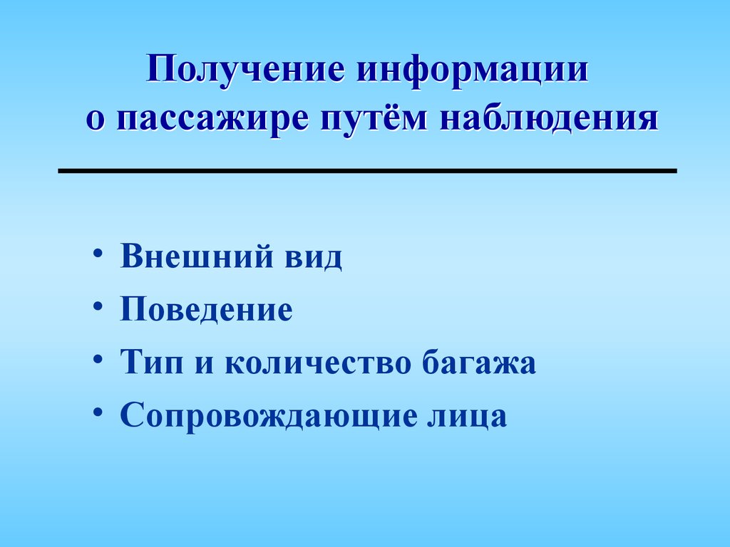 Получение информации путем наблюдения. Наблюдения в пути. Закономерности в физике установленные путём наблюдения. Обесценивание путем наблюдения.