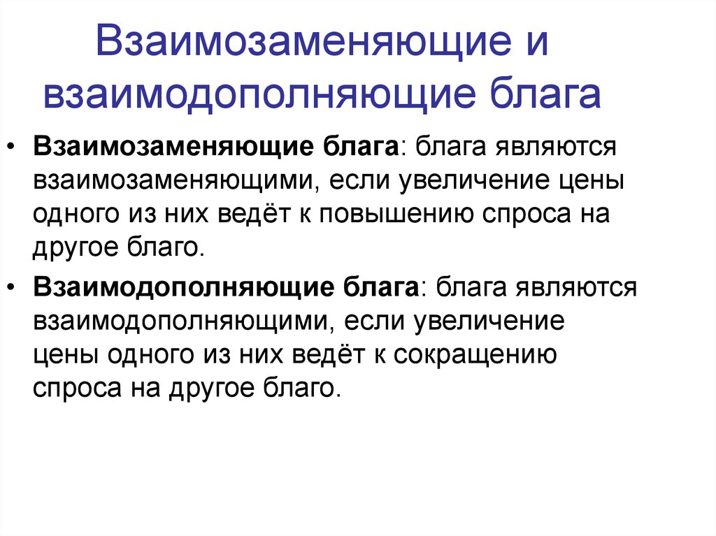 Взаимодополняют. Взаимодополняемые блага. Взаимозаменяемые и взаимодополняемые блага. Взаимодополняющие блага – это блага:. Взаимозаменяемые экономические блага.