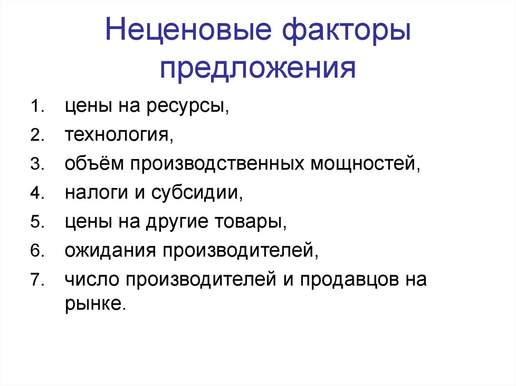 1 предложение факторы предложения. Неценовые факторы предложения. Неценрвые факторыпредложения. Неценовыефпеторы предложения. Неценовые факторы предлодени.