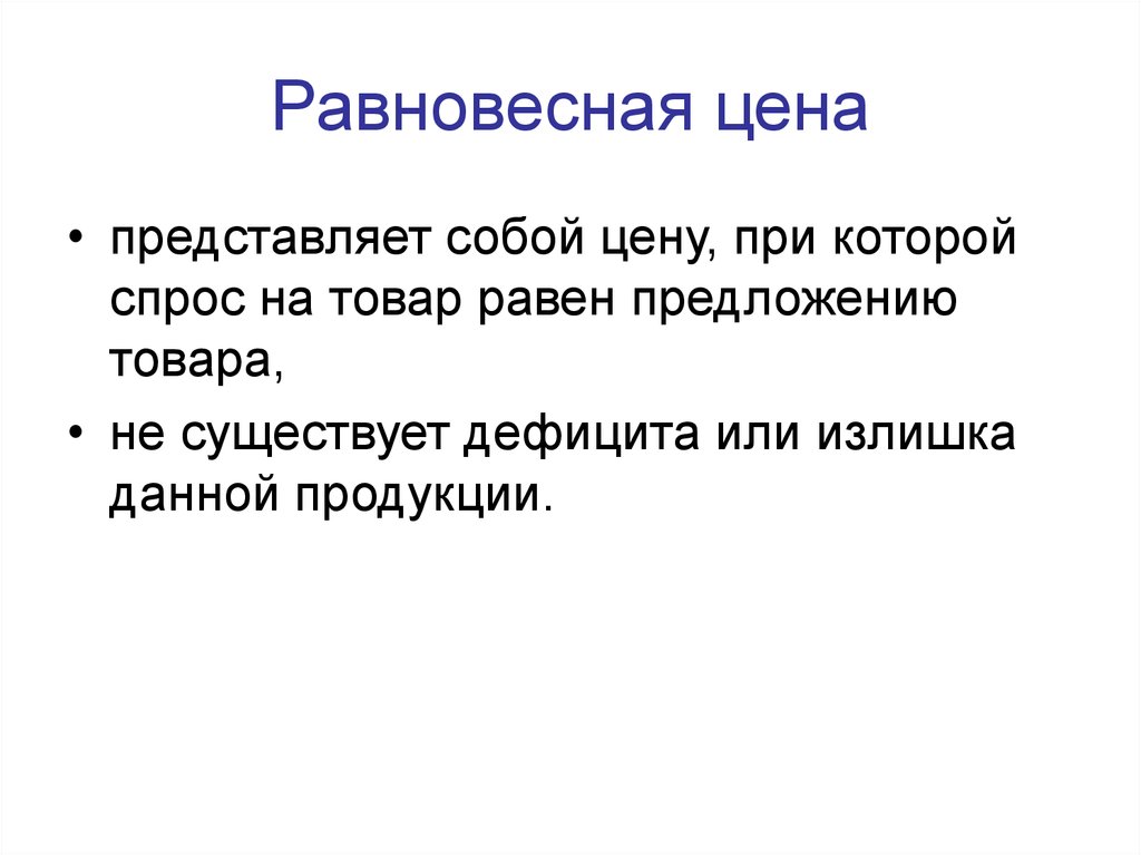 Равный предложение. Цена представляет собой. Что представляет собой цена товара. Реклама это спрос или предложение. Товар равен.