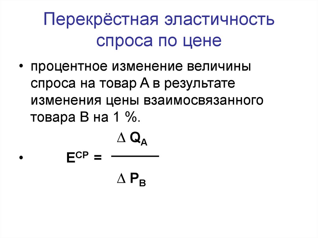 Формула спроса по цене. Перекрестная эластичность спроса формула. Коэффициент перекрестной эластичности формула. Коэффициент перекрестной эластичности спроса формула. Коэффициент эластичности спроса перекрестная эластичность.