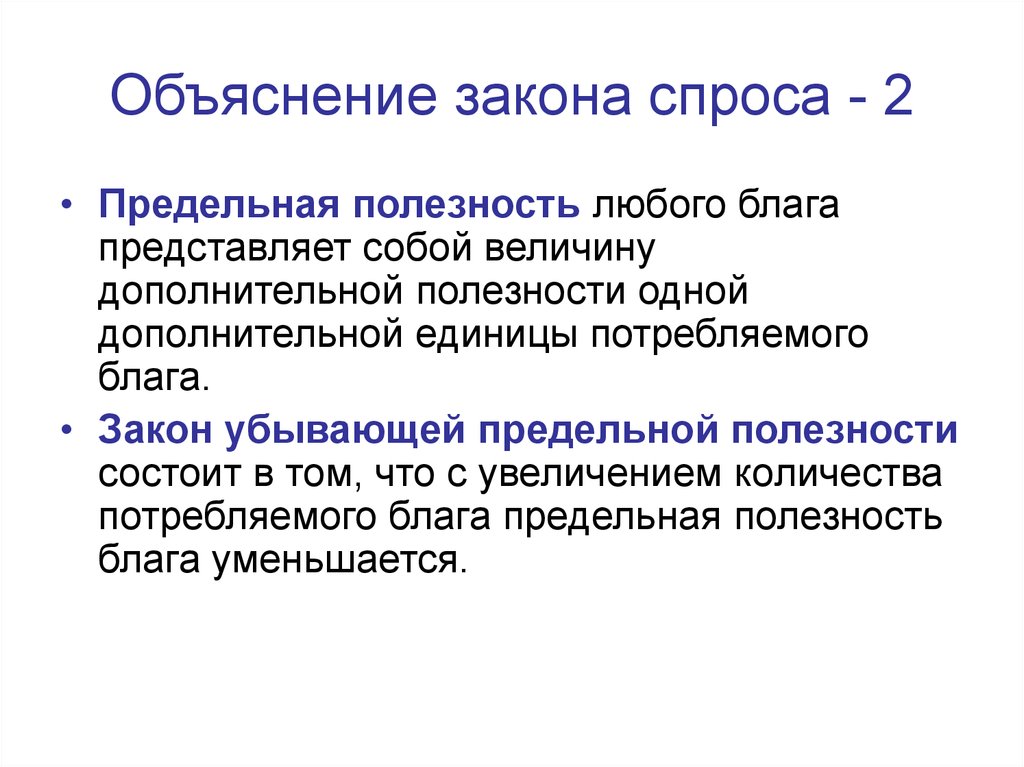 Любое благо. Объяснение закона спроса. Предельная полезность и закон спроса. Закон спроса состоит в том что. Закон спроса объясняется.