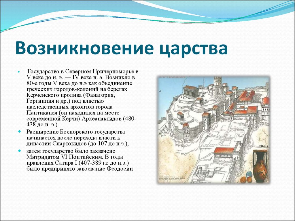 Причины появления греческих городов государств. Возникновение Боспорского царства. Причины возникновения боспоскогоцарства. Причины возникновения Боспорского царства кратко. Назови причины возникновения Боспорского царства.