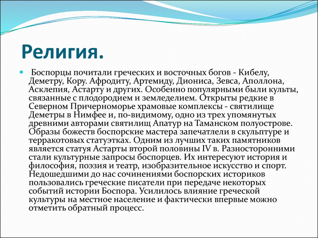 Причины возникновения боспорского царства 6 класс. Боспорское царство религия. Верования жителей Боспорского царства. Боспорское царство религия 6 класс. Боспорцы.