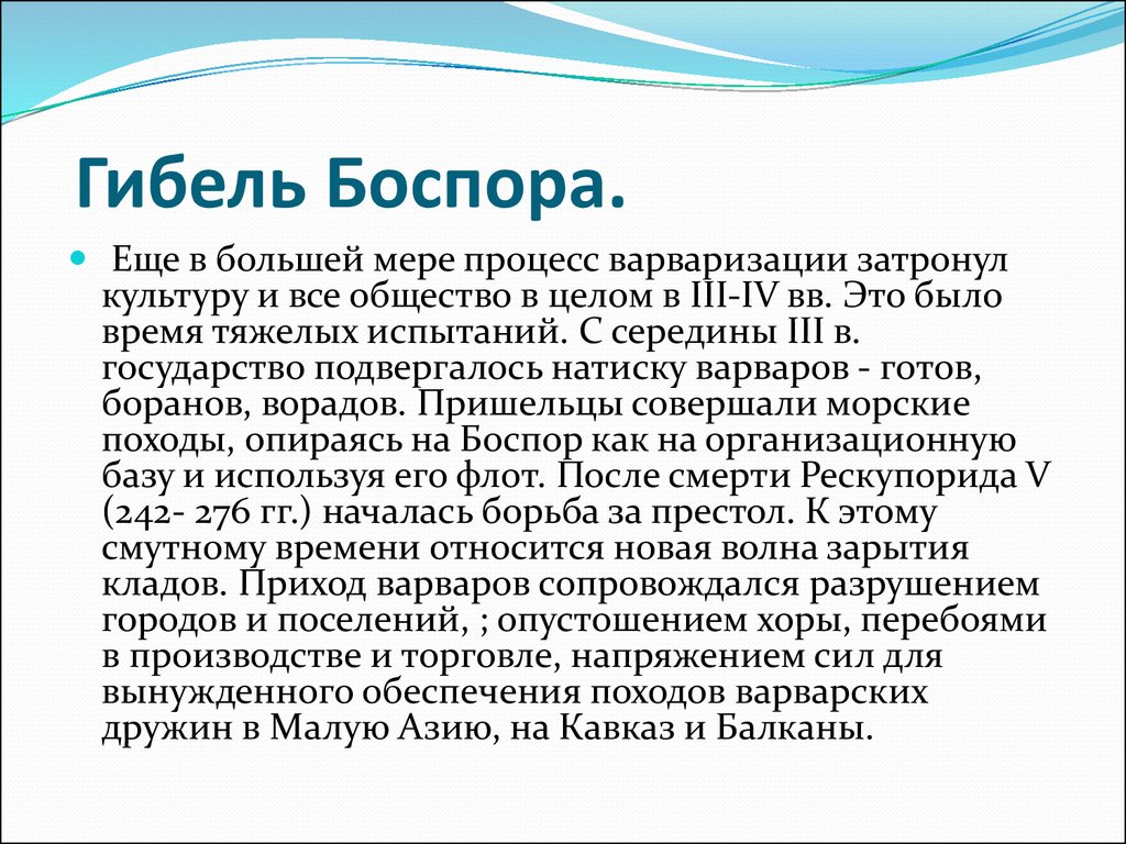 Боспорское царство понятия и объекты. Боспорское царство кубановедение 5 класс. Культура и быт Боспора Римского времени сообщение. Боспорское царство доклад 5 класс. Ослабление Боспорского царства.