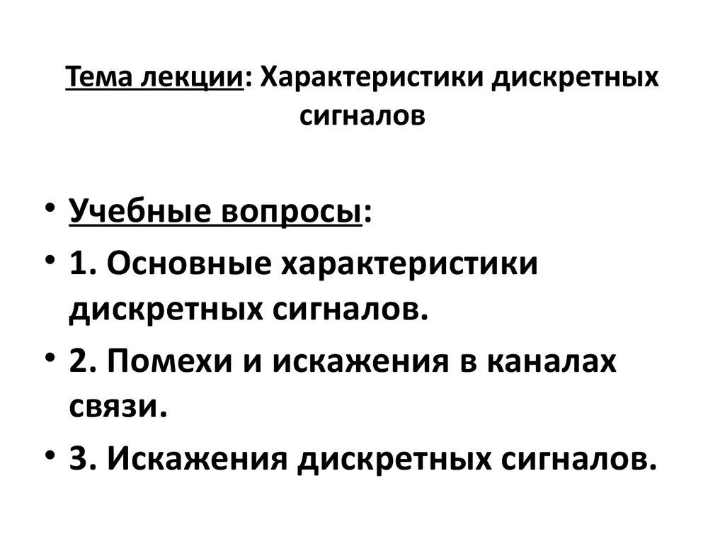 Дискретные характеристики. Дискретный сигнал характеристики. Диагностика опухолей. Свойства дискретных сигналов. Параметры дискретного сигнала.