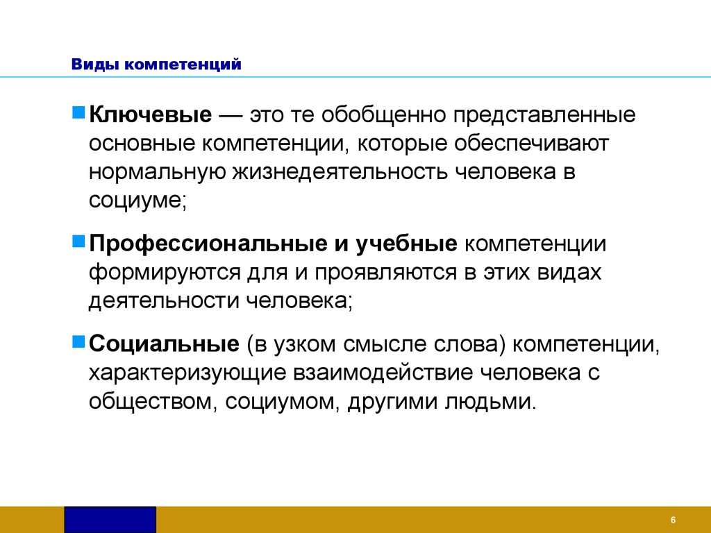 Виды компетенций. Виды ключевых компетенций. Основные виды компетенций. Ключевые слова компетенций.