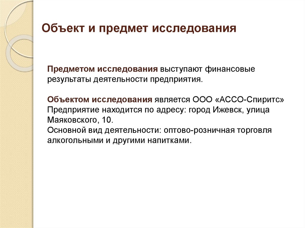 Предмет предприятия. Объектом исследования выступает. Основной целью деятельности ООО является. Объект исследования - предприятие розничной торговли.. Объектом ООО является.