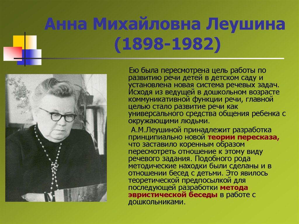 Фамилия речи. Анна Михайловна Леушина (1898-1982). Леушина Анна Михайловна. Анна Михайлова Леушина. Леушина Анна Михайловна фото.