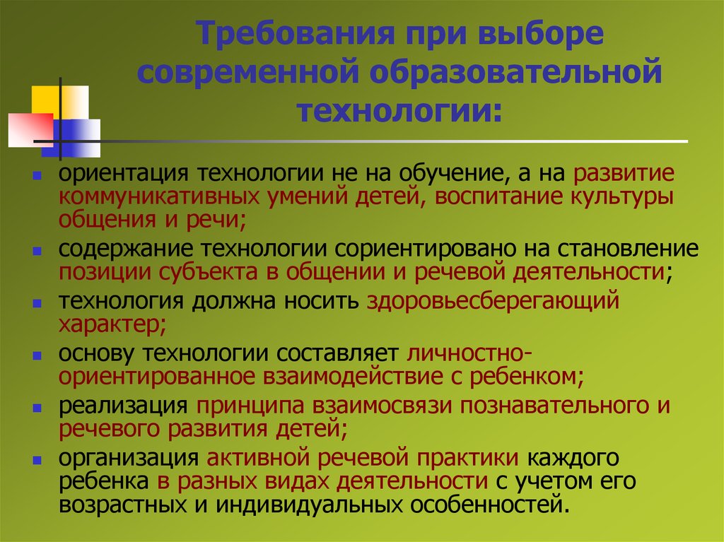 Технологии развития речи детей. Современные технологии речевого развития. Современные технологии развития речи детей дошкольного. Современные технологии в развитии речи дошкольников. Технологии речевого развития дошкольников.