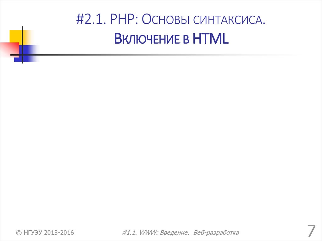 #2.1. PHP: Основы синтаксиса. Включение в HTML