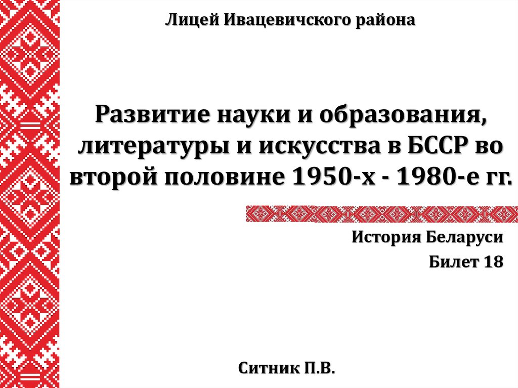 Экзамен история беларуси билеты. Развитие литературы в 1950-1980. Культура БССР. Культура Белоруссии в СССР. Искусство белорусской ССР.