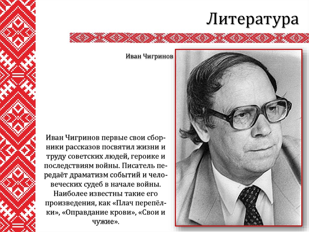 Литературные иваны. Чигринов. Иван Чигрин. Иван Чигринов биография. Чигрин Леонид писатель.