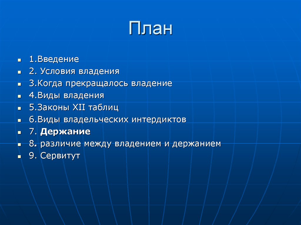 Владение. Виды введения во владение. Владение и держание. Владение и держание виды владения. Держание и владение разница.