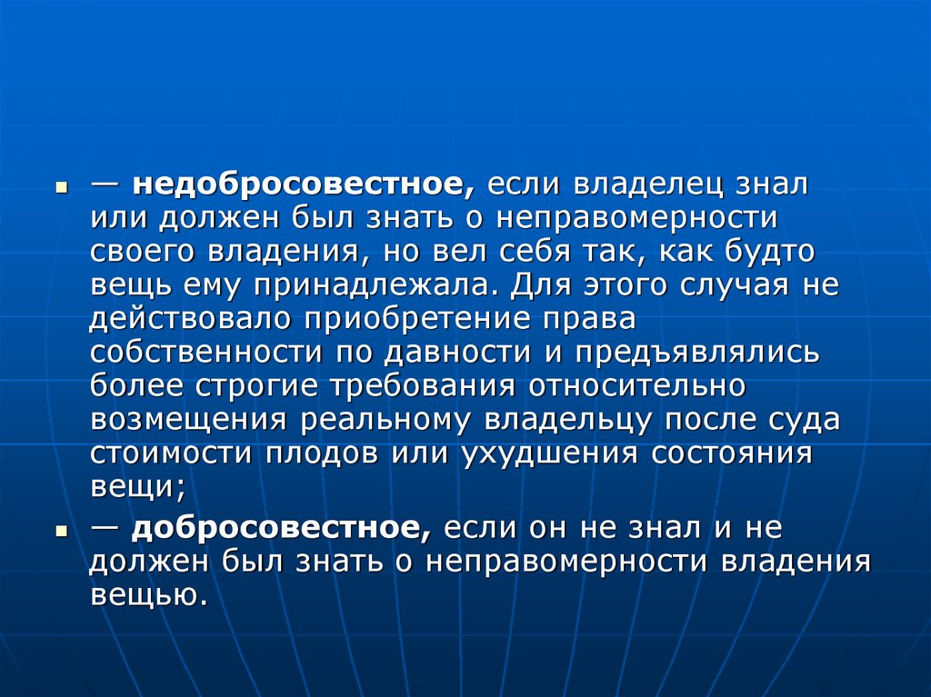 Фактический владелец имущества. Недобросовестное владение. Добросовестное и недобросовестное владение. Недобросовестный владелец это. Добросовестное владение это.