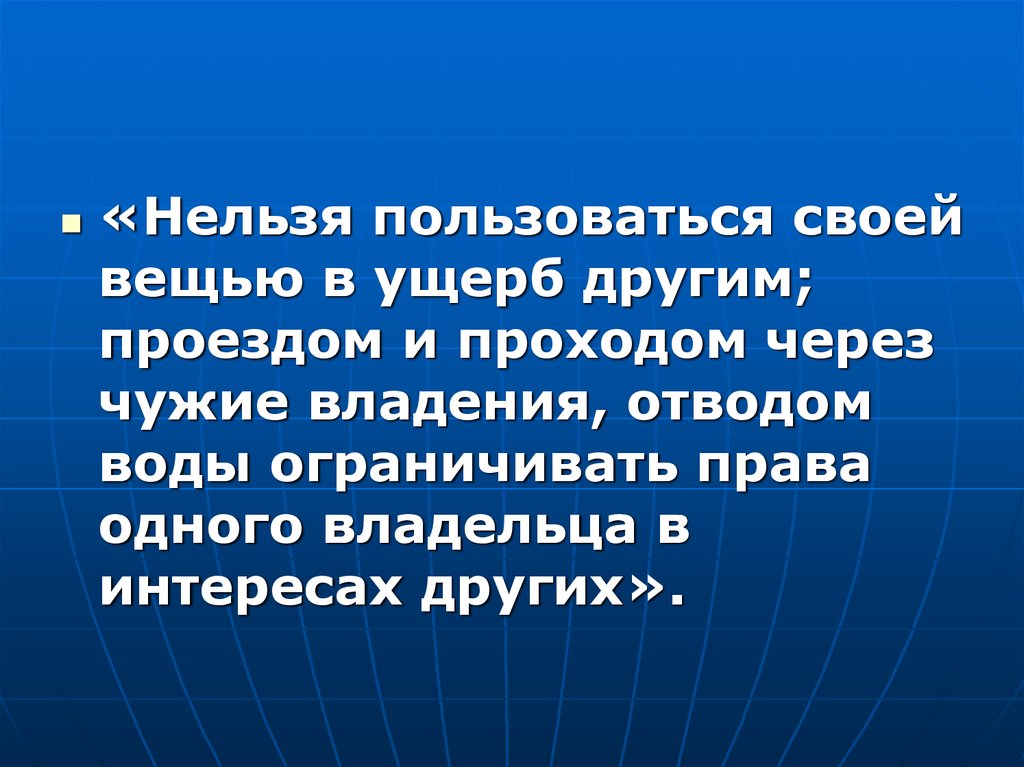 Нельзя спустя. Интересы в ущерб другим. Владение и держание. Другим в ущерб себе. Защита одного в ущерб другого.