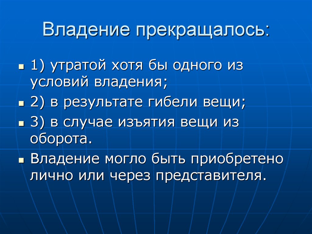 1 из условий. Владение прекращалось:. Владение и держание. Владение может быть. Владение могло быть.