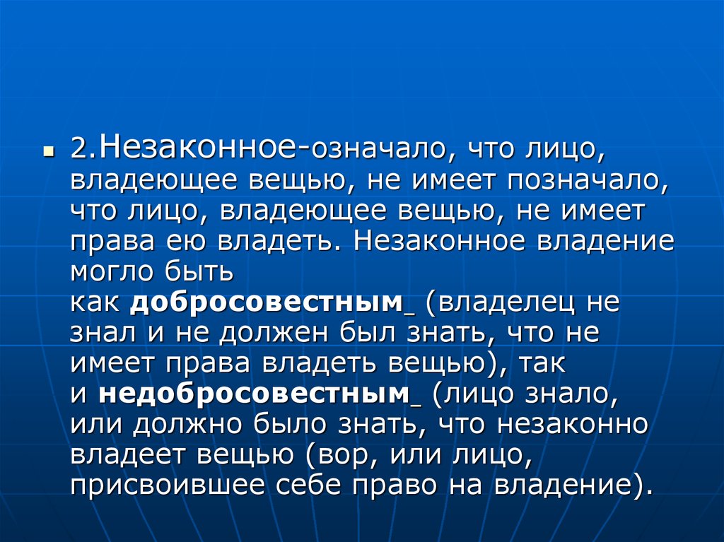 Владения вещей. Право владеть вещью. Незаконное владение. Владение вещью означает. Незаконное владение может быть.