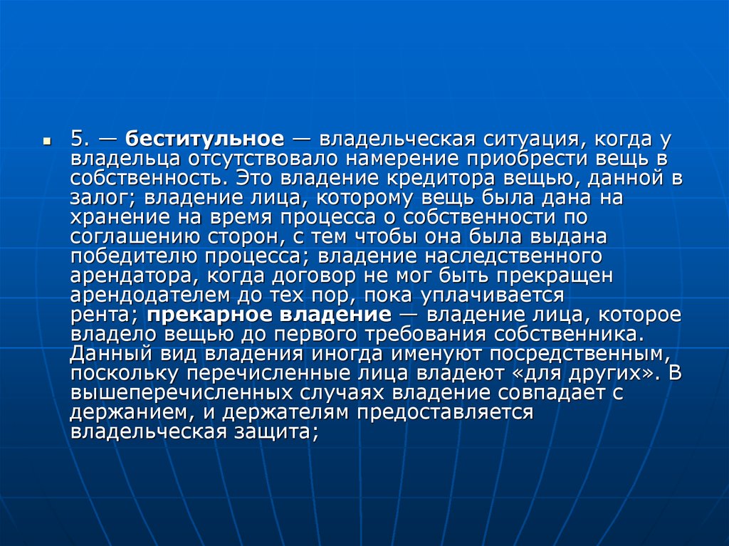 Суперфиций. Владельческая защита. Беститульное владение. Договор Прекария. Виды прекариев.