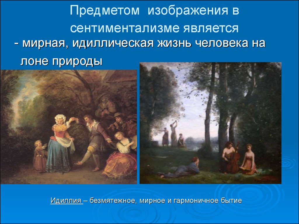 Сентиментализм произведения. Сентиментализм пейзаж. Сентиментализм и Романтизм в живописи. Предмет изображения сентиментализма. Объектом изображения сентиментализма является.