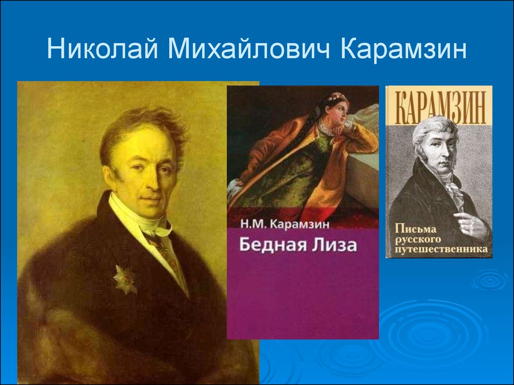 Русский сентиментализм. Николай Михайлович Карамзин сентиментализм. Карамзин сентиментализм. Карамзин биография кратко. Жуковский сентиментализм произведения.