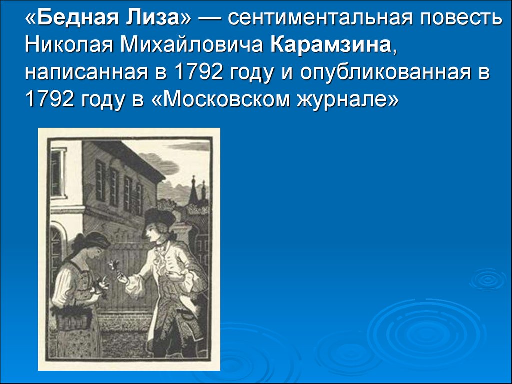 Черты бедной лизе. Карамзин Николай Михайлович бедная Лиза 1792. Бедная Лиза. Повести. Сентиментальная повесть бедная Лиза. Черты сентиментализма в произведении бедная Лиза.