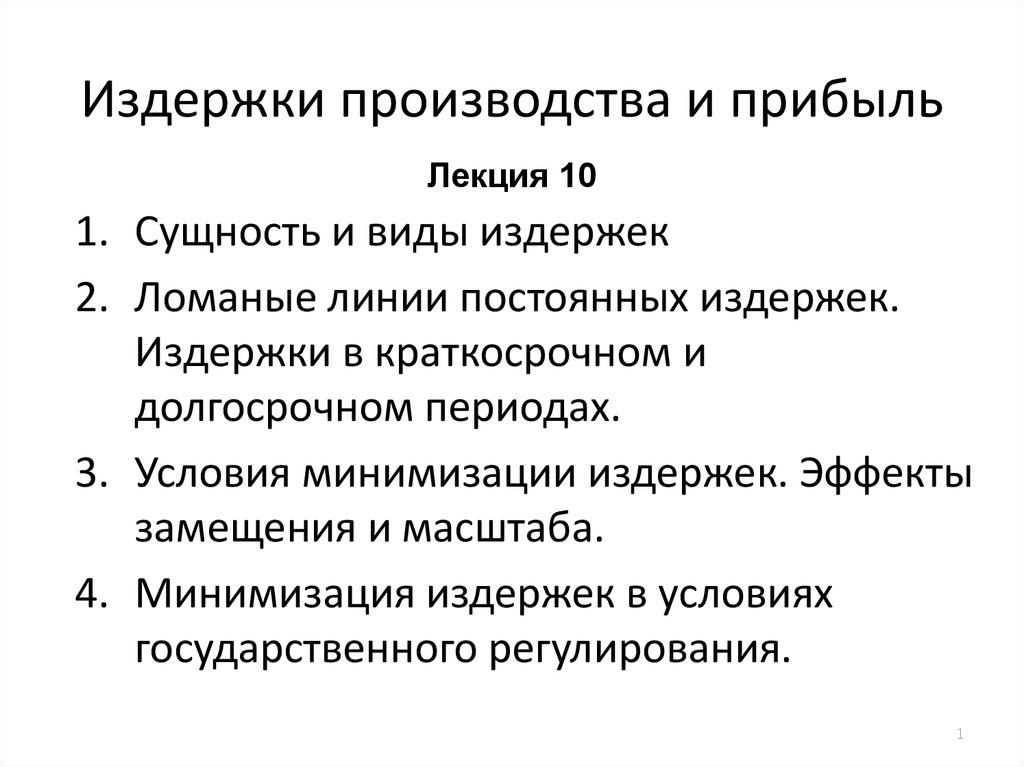 План по теме виды издержек в краткосрочном периоде