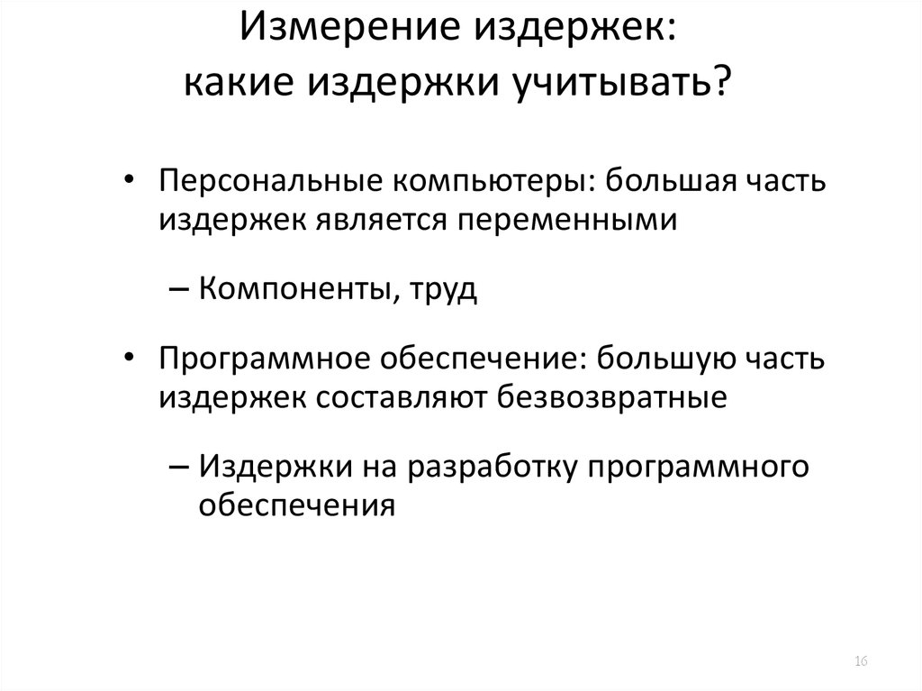 Безвозвратные расходы. Издержки измерения. Издержки измерения делятся на:. Издержки измерения пример. Типы товаров по величине издержек измерения.