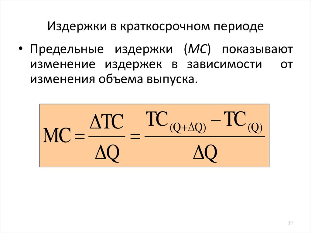 Предельные издержки. Издержки в краткосрочном периоде. Предельные издержки в краткосрочном периоде. Виды издержек в краткосрочном периоде. Издержках в краткосрочном периоде.