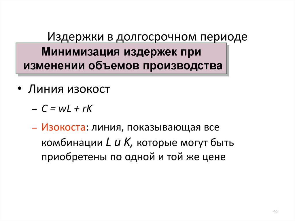 Очень длительный период. Издержки в долгосрочном периоде. Условие минимизации издержек. Условие минимизации издержек в долгосрочном периоде. Виды издержек в долгосрочном периоде.