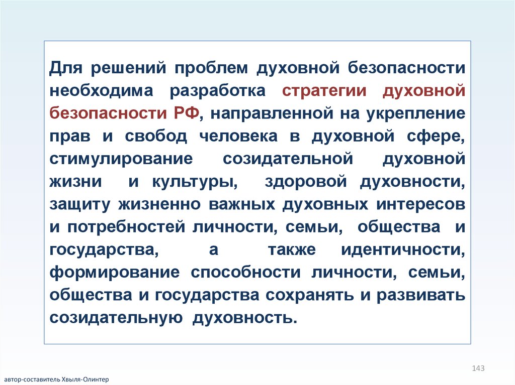 Духовные проблемы. Проблемы духовной безопасности. Решение духовных проблем. Права человека в духовной сфере. Решение угрозы культуре духовному развитию человека.