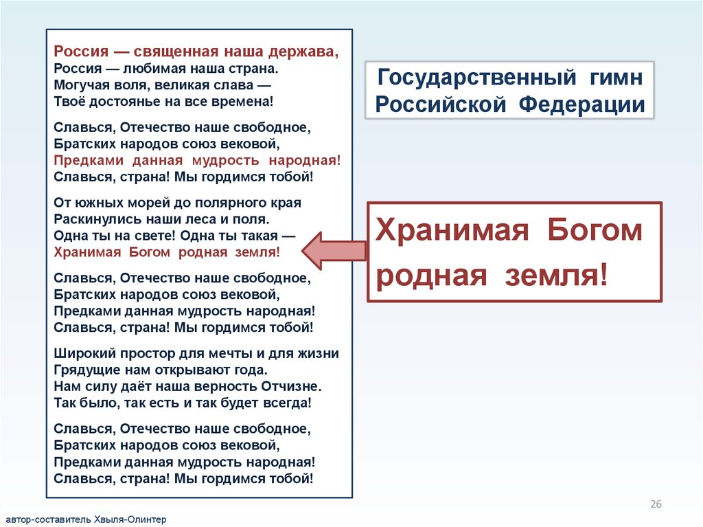 Могучая держава общечеловеческие идеалы. Россия Священная наша держава. Могучая держава. Гимн Россия Священная наша держава.