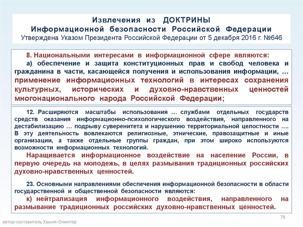 Указ президента 646 5 декабря 2016. Доктрина информационной безопасности. Доктрина информационной безопасности России. Основные положения доктрины информационной безопасности. Положения доктрины информационной безопасности РФ.