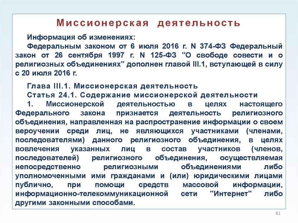 Закон о религиозных объединениях. Миссионерская деятельность цель и задачи. Миссионерская деятельность кратко. Миссионерская деятельность строится. Миссионерсаядеятельность.