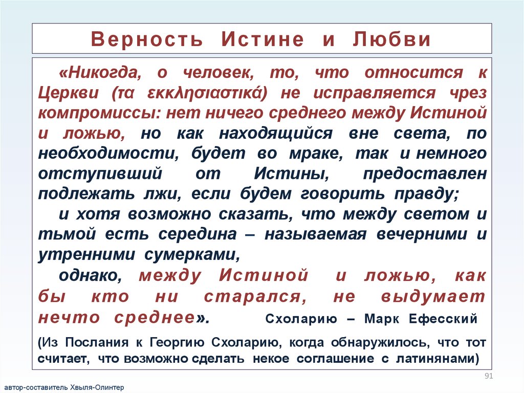 Верность правде