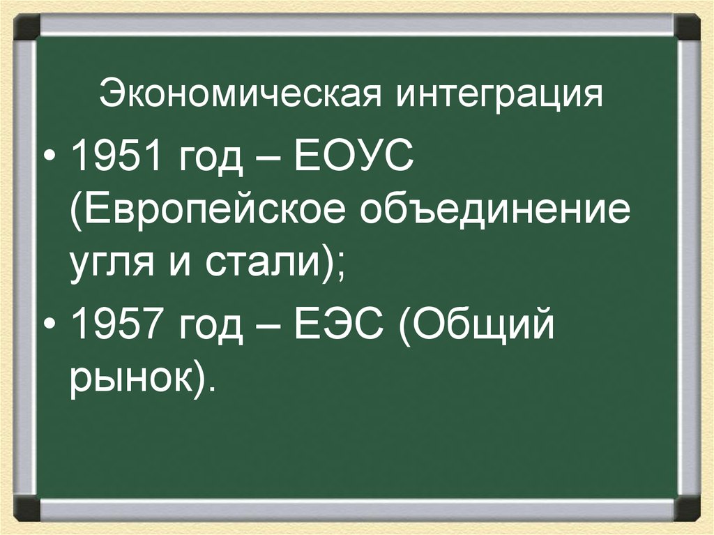 Завершение эпохи индустриального общества. Завершение эпохи индустриального общества 1945-1970. Экономическая интеграция 1945-1970. Завершение эпохи индустриального общества 1945-1970 таблица. Экономическая интеграция 1945-1970 таблица.