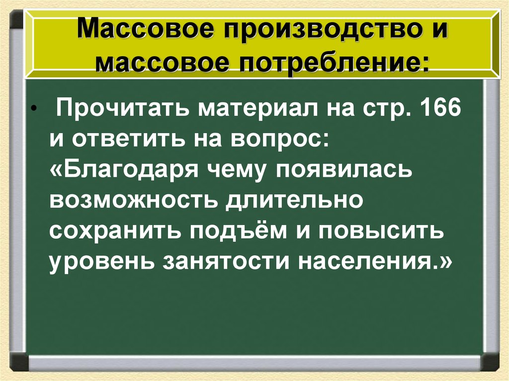 Презентация завершение эпохи индустриального общества 1945 1970 е гг общество потребления