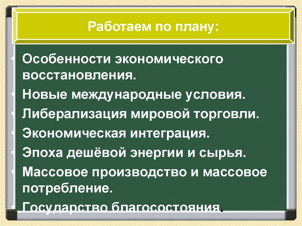 Общество гг. Эпоха дешевой энергии и сырья 1945-1970. Завершение эпохи индустриального общества. Завершение эпохи индустриального общества 1945 1970 гг. Экономическая интеграция 1945-1970.