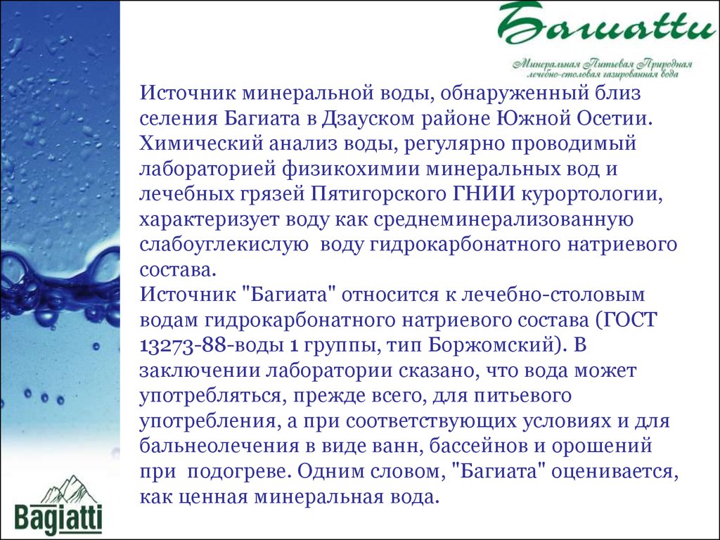 Полезные свойства минеральной минеральная. Минеральная вода Южной Осетии. Минеральные источники Багиата Южная Осетия. Химический анализ минеральной воды.