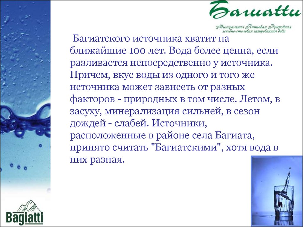 Какого года вода. Вода со вкусом. Описание вкуса воды. Багиатское месторождение. Истинный вкус воды.