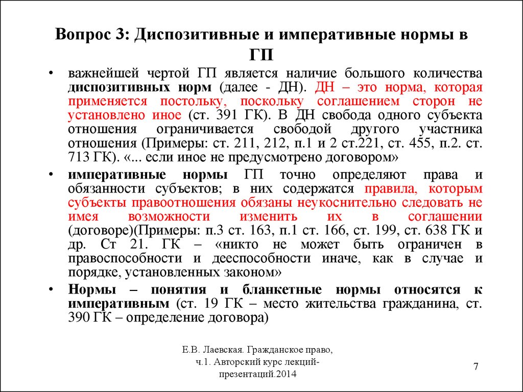 Статью 8 гк рф. Императивные нормы в гражданском кодексе. Диспозитивные нормы в гражданском кодексе. Диспозизитивные нормы.