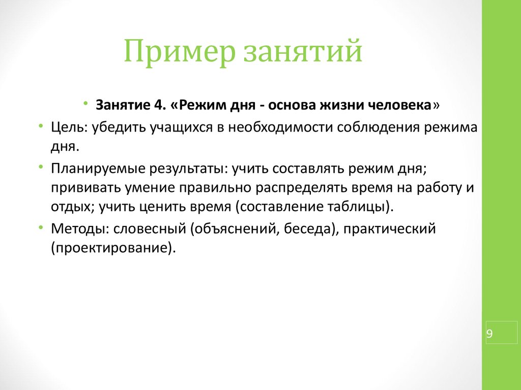 Практические занятия примеры. Примеры занятий. Ход занятия пример. Режим занятий пример. Активные занятия примеры.